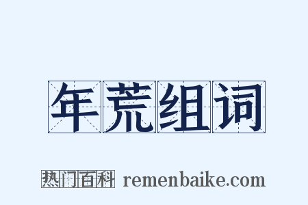 年荒组词是什么意思的图片